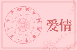 12星座脱单指南